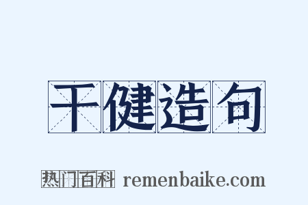 干健造句是什么意思的图片